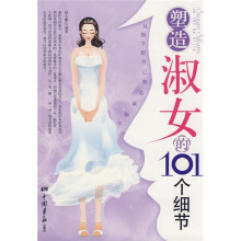塑造淑女的101个细节