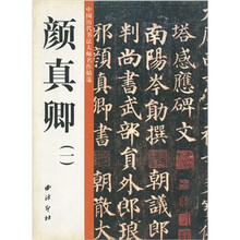 中国历代书法大师名作精选：颜真卿1