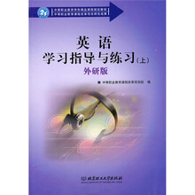 英语学习指导与练习(上)(外研版)