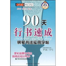 新课标硬笔书法：90天行书速成钢笔书法实用字帖
