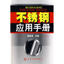 不锈钢应用手册