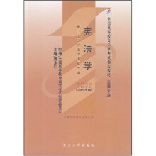 全国高等教育自学考试指定教材:宪法学(法律专业)(2005年版)
