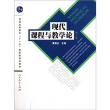 普通高等教育“十一五”国家级规划教材：现代课程与教学论（第2版）