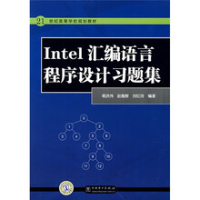 21世纪高等学校规划教材：Intel汇编语言程序设计习题集