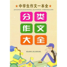 中学生作文一本全：分类作文大全