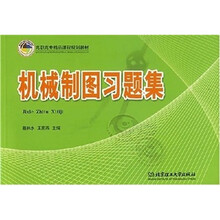 高职高专精品课程规划教材:机械制图习题集