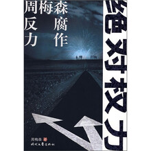 周梅森反腐力作：绝对权力
