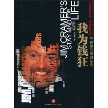 我为钱狂:克拉默的理财法则