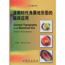 波前时代角膜地形图的临床应用（中文翻译版）
