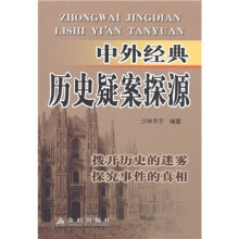 中外经典历史疑案探源