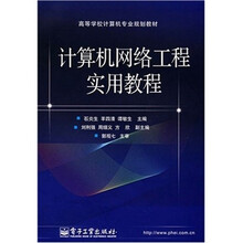 计算机网络工程实用教程