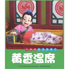 小拇指彩泥故事会：黄香温席