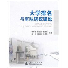 大学排名与军队院校建设