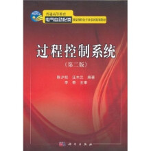 普通高等教育电气自动化类国家级特色专业系列规划教材:过程控制系统(第2版)