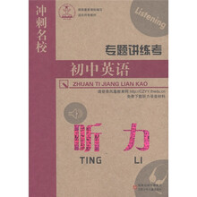 冲刺名校·专题讲练考·初中英语:听力
