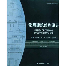 常用建筑结构设计