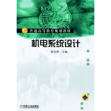 普通高等教育规划教材:机电系统设计