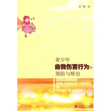 青少年自我伤害行为的预防与矫治