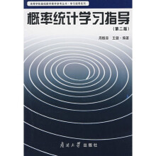 概率统计学习指导(第2版)