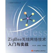 无线单片机技术丛书：ZigBee无线网络技术入门与实战