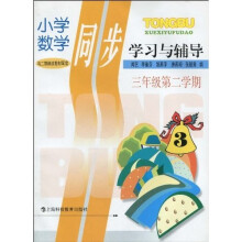 小学数学同步学习与辅导:3年级(第2学期)(新教材)(与2期课改教材配套)