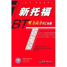 环球新托福考试系列丛书：新托福听力高分词汇秘籍