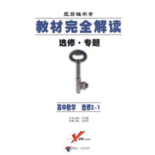 教材完全解读·王后雄学案:高中数学(选修2-1)(选修专题)