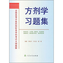 全国高等中医药院校各学科考试大纲题解：方剂学习题集