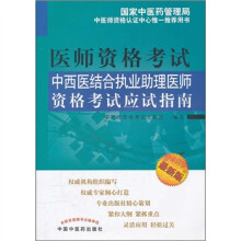中西医结合执业助理医师资格考试应试指南(2012年版)