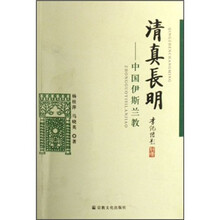 清真长明：中国伊斯兰教