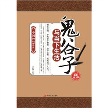 中国智慧品读：鬼谷子与当下生活