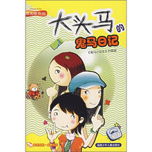 阳光姐姐幽默花园：大头马的鬼马日记（鬼马小女生升级版）