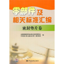 零部件及相关标准汇编:密封垫片卷