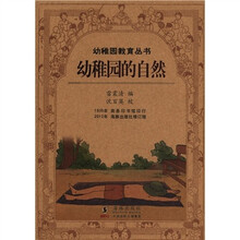 百年钩沉·民国儿童教育大系：幼稚园的自然（修订版）