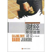 财经职业道德建设（第3版）