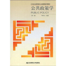 21世纪高等院校公共管理系列教材:公共政策学(第2版)