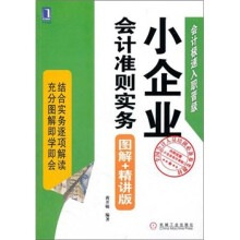 小企业会计准则实务(图解+精讲版)