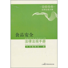 食品安全法律法规手册