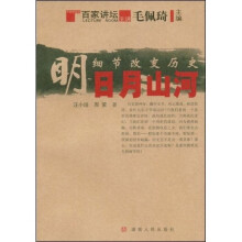 细节改变历史:明-日月山河
