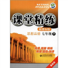 课堂精练:思想品德(7年级)(下)(最新版)(新课标版)