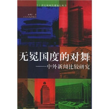 无冕国度的对舞：中外新闻比较研究