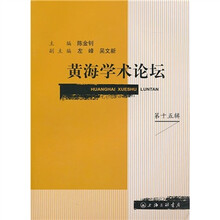 黄海学术论坛（第15辑）