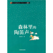 青少年素质读本·中国小小说50强：森林里的陶笛声