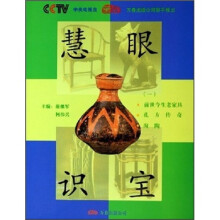 慧眼识宝1