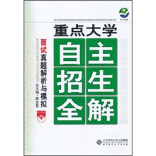 京师普教·重点大学自主招生全解:高中面试真题解析与模拟