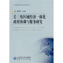 长三角区域经济一体化政府协调与服务研究
