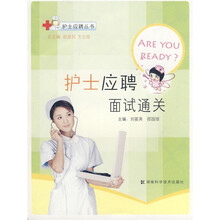 护士应聘面试通关