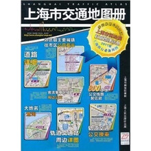 上海市交通地图册(2011版)