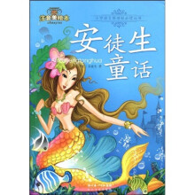 注音美绘本小学语文新课标必读丛书：安徒生童话（注音美绘本）