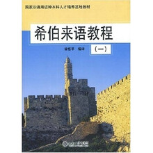 国家非通用语种本科人才培养基地教材：希伯来语教程1